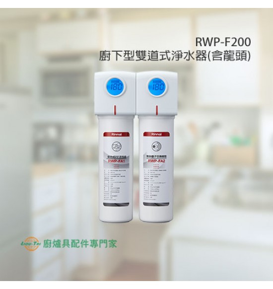 RWP-F200 雙道式淨水器(含龍頭)